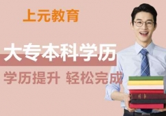 南京大專(zhuān)本科學(xué)歷提升培訓(xùn)班