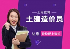 南京土建造價(jià)員培訓(xùn)班