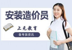 南京安裝造價(jià)員培訓(xùn)班