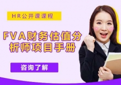 南京FVA財(cái)務(wù)估值分析師培訓(xùn)班