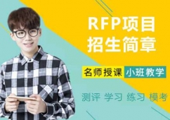南京RFP培訓(xùn)班