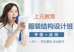 南京服裝結(jié)構(gòu)設(shè)計(jì)精英培訓(xùn)班