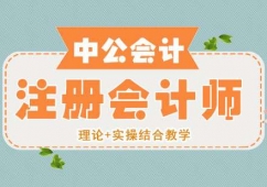 南昌注冊(cè)會(huì)計(jì)師培訓(xùn)班