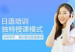 大連日語(yǔ)培訓(xùn)課程