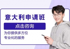 濟(jì)南意大利留學(xué)申請(qǐng)班