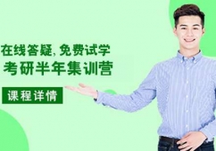 濟(jì)南考研半年集訓(xùn)營課程