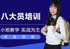 青島八大員培訓(xùn)班