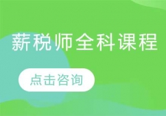 青島薪稅師培訓(xùn)全科課程