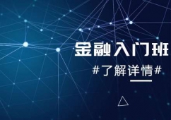 青島金融課程培訓(xùn)入門班