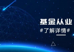 青島基金從業(yè)培訓(xùn)班