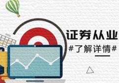 青島證券從業(yè)培訓(xùn)班