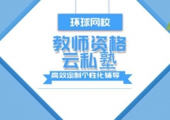 青島教師資格培訓(xùn)云私塾