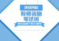 青島教師資格培訓(xùn)筆試班