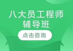 太原八大員工程師培訓(xùn)輔導(dǎo)班