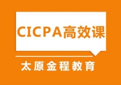 太原CICPA高效培訓(xùn)課程