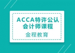 太原ACCA特許公認(rèn)會(huì)計(jì)師培訓(xùn)課程