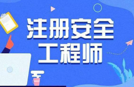太原注冊(cè)安全工程師培訓(xùn)班