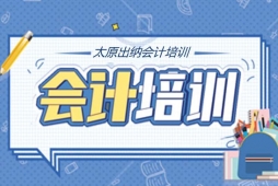 太原出納會(huì)計(jì)培訓(xùn)班