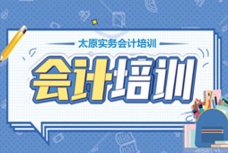 太原實(shí)務(wù)會(huì)計(jì)培訓(xùn)班