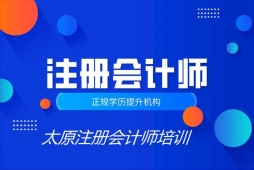 太原注冊(cè)會(huì)計(jì)師培訓(xùn)班