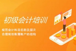 太原初級(jí)會(huì)計(jì)課程培訓(xùn)班