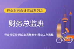 太原會(huì)計(jì)培訓(xùn)財(cái)務(wù)總監(jiān)班