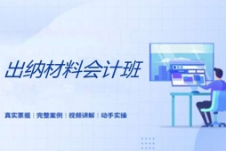 太原會(huì)計(jì)培訓(xùn)出納材料班