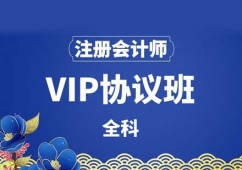 西安注冊(cè)會(huì)計(jì)師培訓(xùn)課程