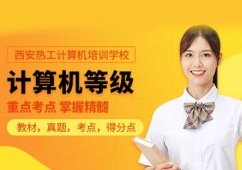 西安計(jì)算機(jī)等級(jí)考試培訓(xùn)班