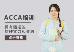 西安ACCA培訓(xùn)班
