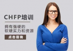西安CHFP培訓(xùn)班