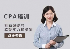 西安CPA培訓(xùn)班