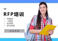 西安RFP培訓(xùn)班