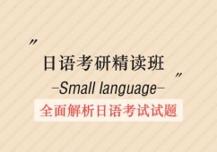 西安日語考研培訓(xùn)精講班