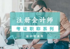 西安注冊(cè)會(huì)計(jì)師專業(yè)培訓(xùn)班