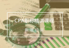 西安CPA注冊(cè)會(huì)計(jì)師培訓(xùn)課程