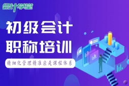 成都初級(jí)會(huì)計(jì)職稱精品培訓(xùn)課程