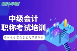 成都中級(jí)會(huì)計(jì)職稱考試培訓(xùn)班