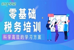 成都零基礎(chǔ)稅務(wù)培訓(xùn)班