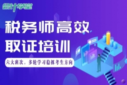 成都稅務(wù)師高效取證培訓(xùn)班