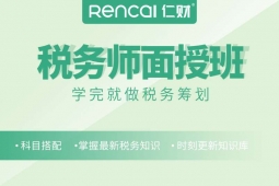 成都稅務(wù)師面授培訓(xùn)班