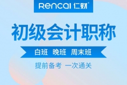 成都初級(jí)會(huì)計(jì)職稱精品培訓(xùn)班