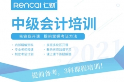 成都中級(jí)會(huì)計(jì)職稱考證培訓(xùn)班