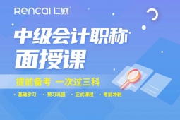 成都中級(jí)會(huì)計(jì)職稱培訓(xùn)面授班