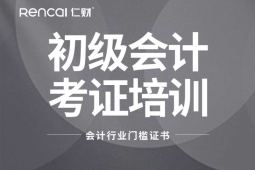 成都初級(jí)會(huì)計(jì)職稱考證培訓(xùn)班