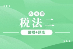 成都稅務(wù)師單科通關(guān)培訓(xùn)班