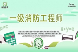 成都一級(jí)消防工程師精講培訓(xùn)班