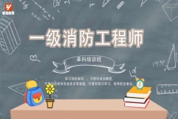 成都一級(jí)消防工程師單科培訓(xùn)班