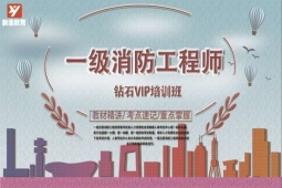 成都一級(jí)消防工程師鉆石VIP培訓(xùn)班