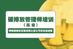 成都高 級(jí)碳排放管理師培訓(xùn)班